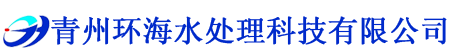 青州春水堂视频入口水處理科技有限公司